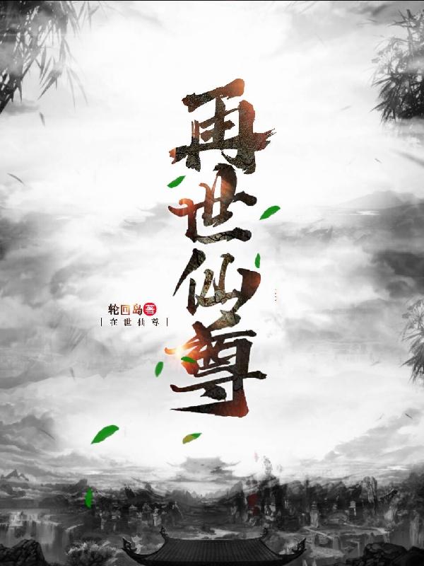 再世仙尊 再世仙尊