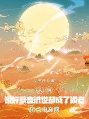 大明：說好懸壺濟世卻成了閣老？