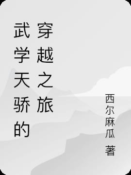 武學天驕的穿越之旅 武學天驕的穿越之旅