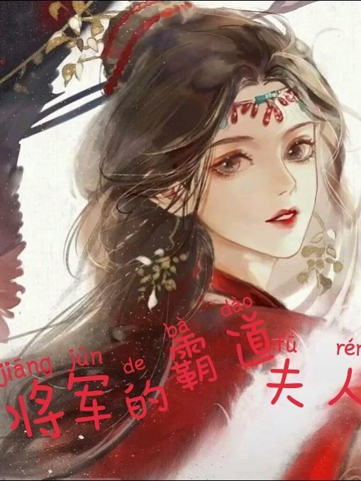 將軍的霸道夫人 將軍的霸道夫人