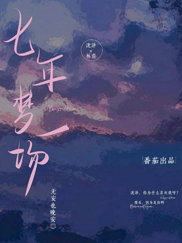 七年夢一場 七年夢一場