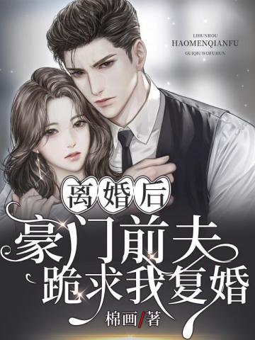 離婚後豪門前夫跪求我複婚