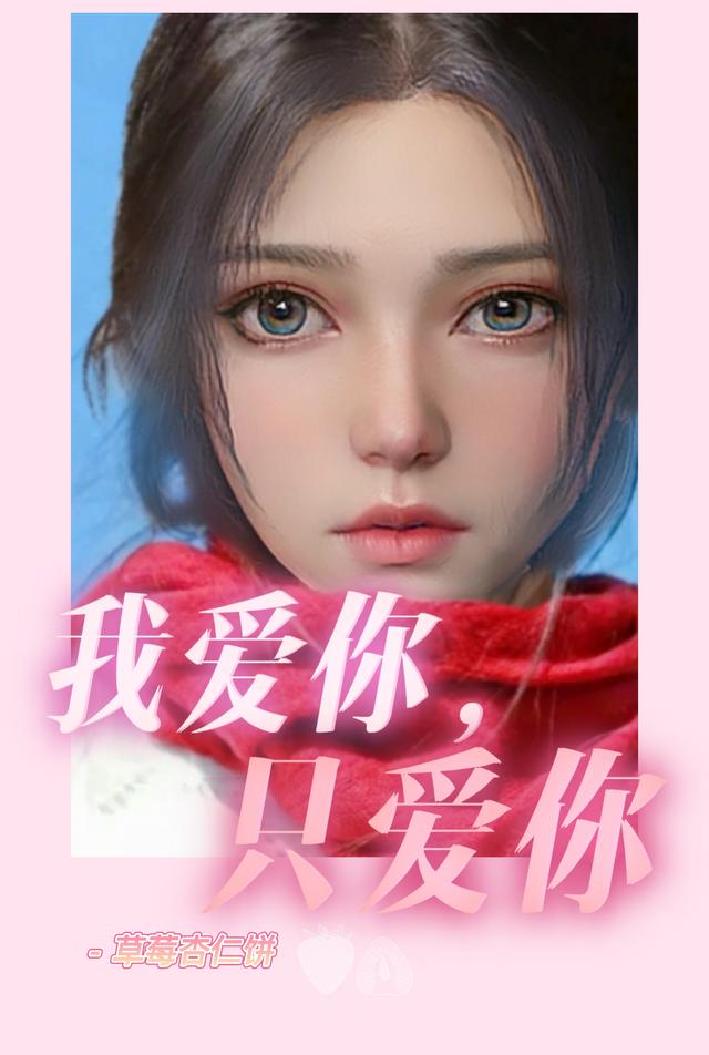 我愛你,隻愛你 我愛你,隻愛你