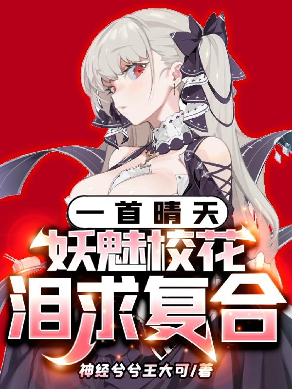 一首晴天,妖魅校花淚求複合 一首晴天,妖魅校花淚求複合