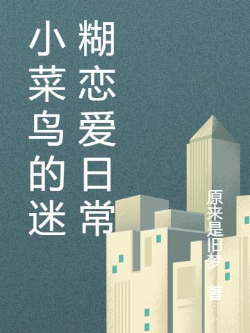 小菜鳥的迷糊戀愛日常 小菜鳥的迷糊戀愛日常