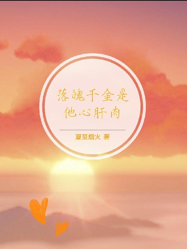 落魄千金是他心肝肉 落魄千金是他心肝肉
