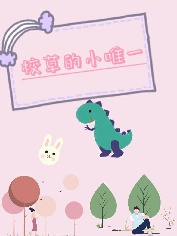 校草的小唯一 校草的小唯一