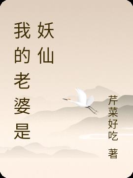 我的老婆是妖仙 我的老婆是妖仙