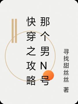 快穿之攻略那個男N號 快穿之攻略那個男N號
