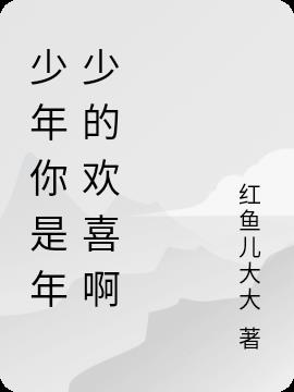 少年你是年少的歡喜啊 少年你是年少的歡喜啊