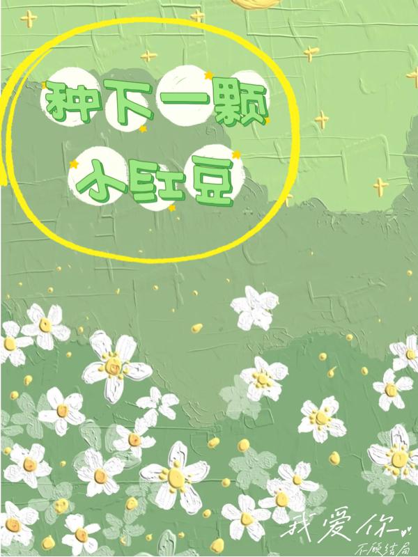 種下一顆小紅豆 種下一顆小紅豆