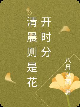 清晨則是花開時分 清晨則是花開時分