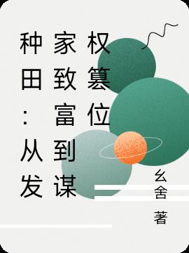 種田:從發家致富到謀權篡位 種田:從發家致富到謀權篡位