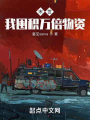 末世：我囤積萬倍物資