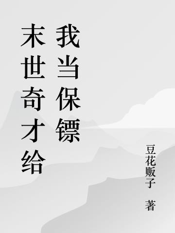 末世奇才給我當保鏢 末世奇才給我當保鏢