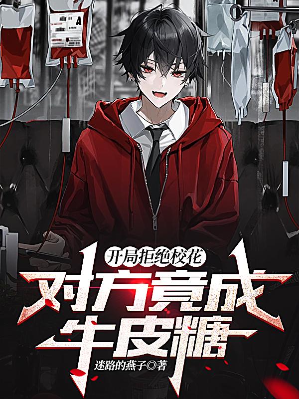 開局拒絕校花,對方竟成牛皮糖? 開局拒絕校花,對方竟成牛皮糖?