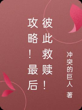 攻略!最後彼此救贖! 攻略!最後彼此救贖!