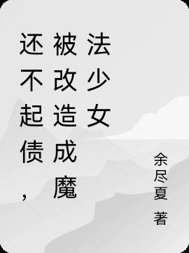 還不起債,被改造成魔法少女 還不起債,被改造成魔法少女