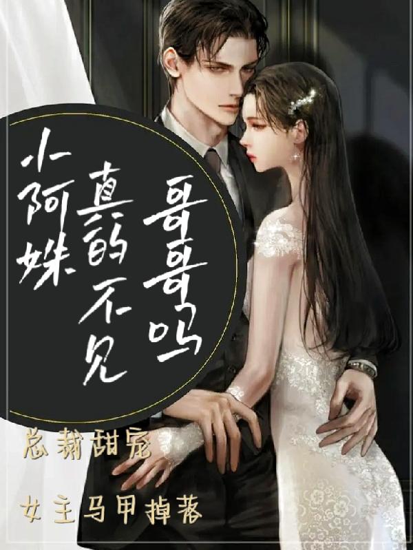 小阿姝真的不見哥哥嗎