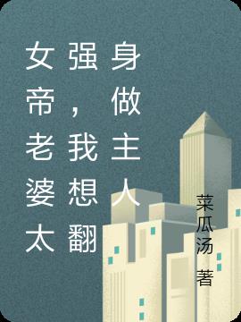 女帝老婆太強,我想翻身做主人 女帝老婆太強,我想翻身做主人