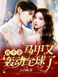 真千金馬甲又轟動全球了 真千金馬甲又轟動全球了