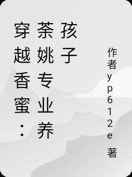 穿越香蜜:荼姚專業養孩子 穿越香蜜:荼姚專業養孩子