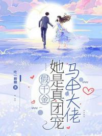 假千金她是真團寵馬甲大佬 假千金她是真團寵馬甲大佬