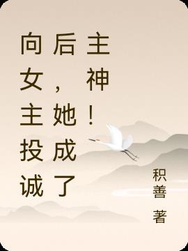 向女主投誠後,她成了主神! 向女主投誠後,她成了主神!