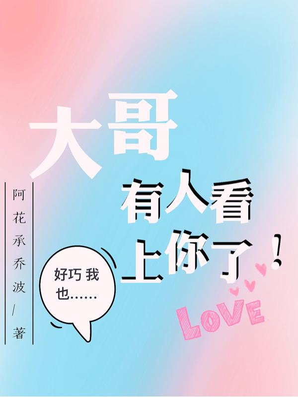 大哥,有人看上你了!!! 大哥,有人看上你了!!!