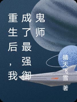 重生後,我成了最強禦鬼師 重生後,我成了最強禦鬼師