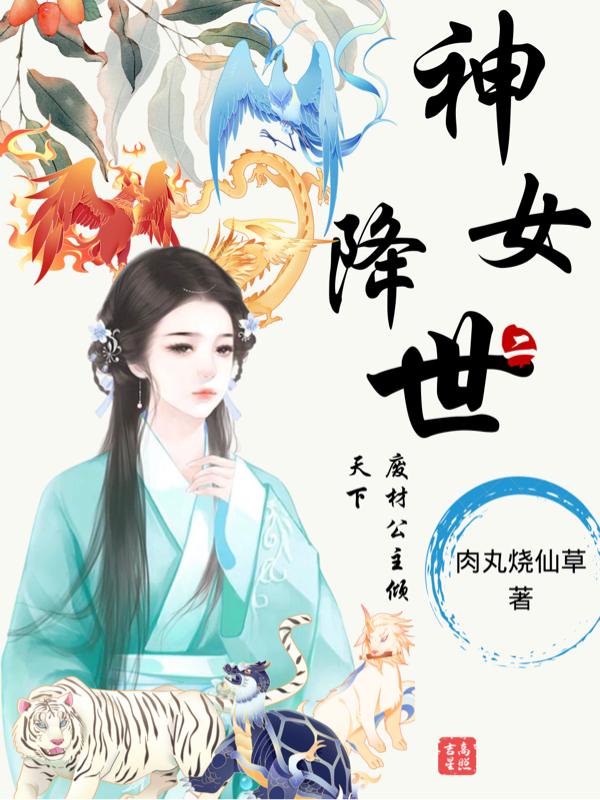 神女降世:廢材公主傾天下 神女降世:廢材公主傾天下
