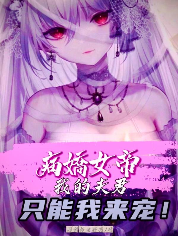 病嬌女帝：我的夫君隻能我來寵！