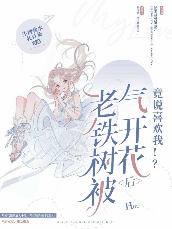 老鐵樹被氣開花後,竟說喜歡我! 老鐵樹被氣開花後,竟說喜歡我!