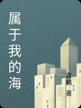 屬於我的海 屬於我的海