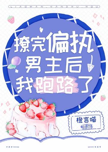 撩完偏執男主後我跑路了