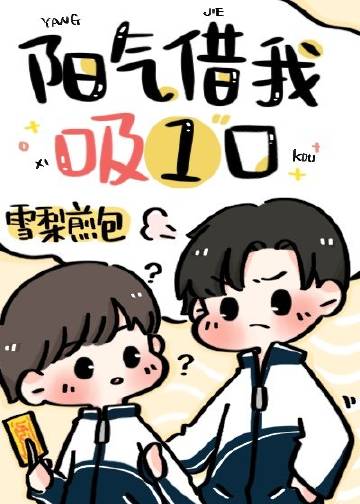 陽氣借我吸一口