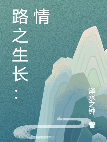 路之生長：情