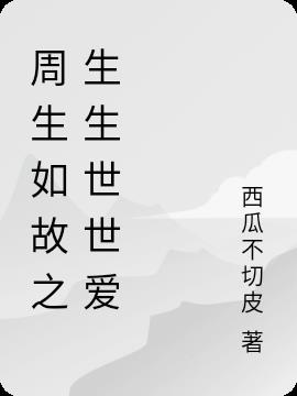 周生如故之生生世世愛
