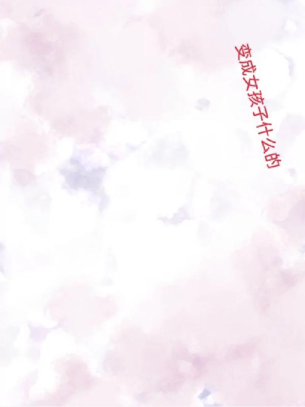 變成女孩子什麽的