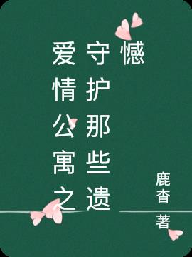 愛情公寓之守護那些遺憾