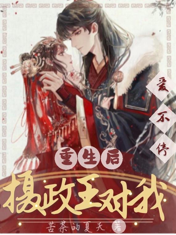 重生後，攝政王對我愛不停