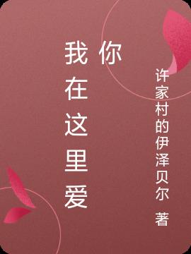 我在這裏愛你
