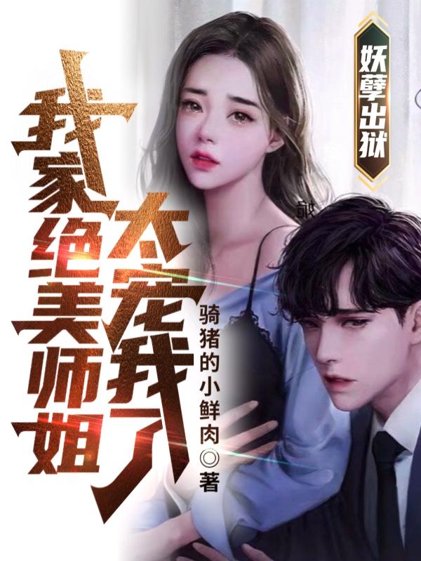 妖孽出獄：我家絕美師姐太寵我了