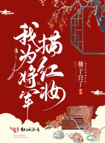 我為將軍描紅妝 我為將軍描紅妝