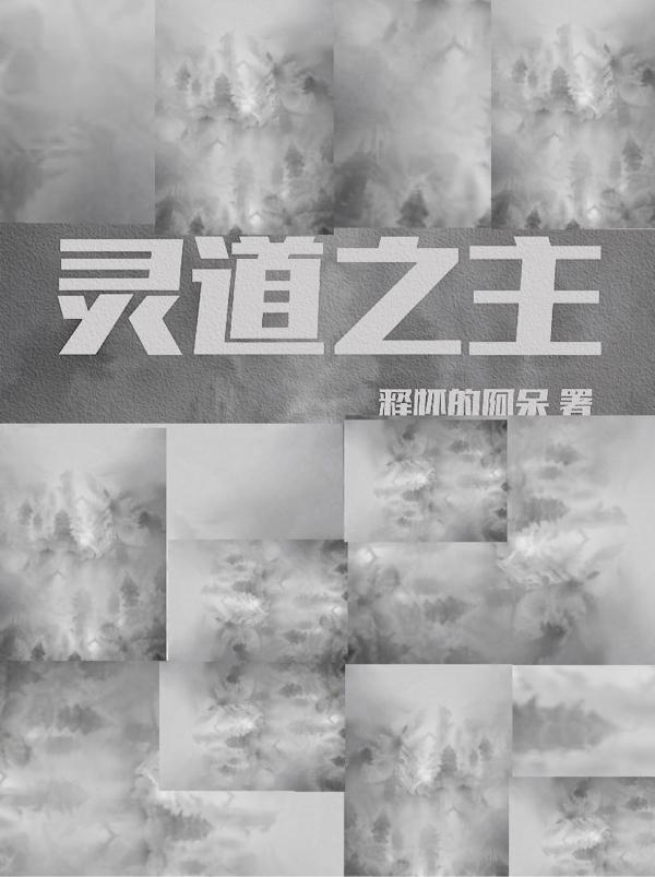 靈道之主a