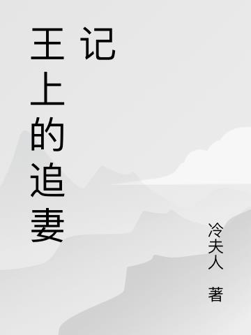 王上的追妻記