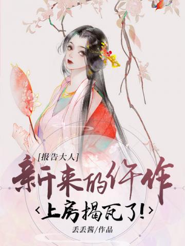 報告大人新來的仵作上房揭瓦了