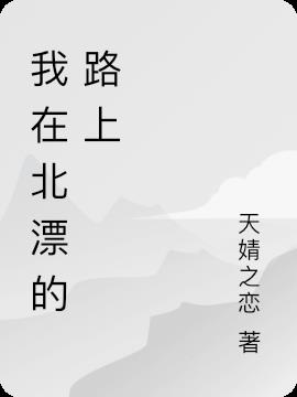 我在北漂的路上
