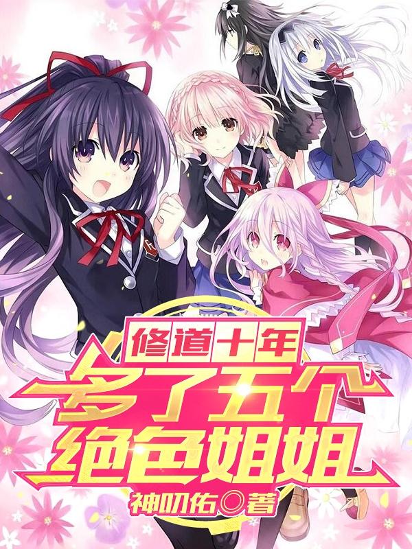 修道十年，多了五個絕色姐姐