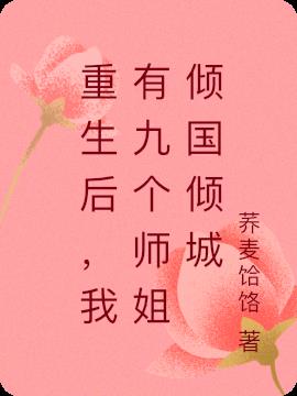重生後，我有九個師姐傾國傾城